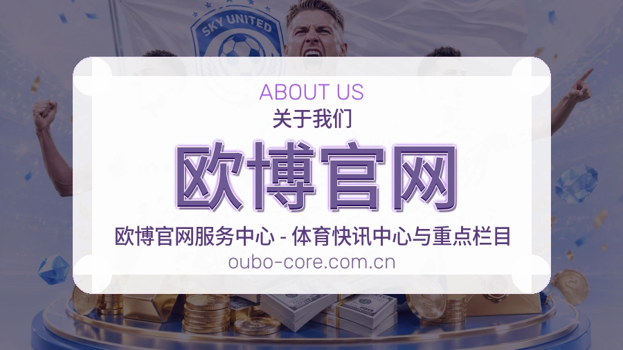 欧博官网关于我们页面图片